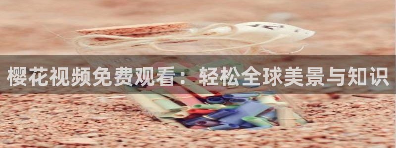 星辰影院乡村版在线观看
