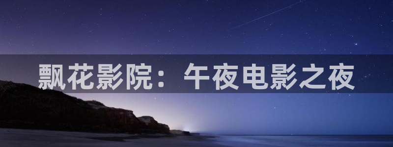 星空影视正版免费下载