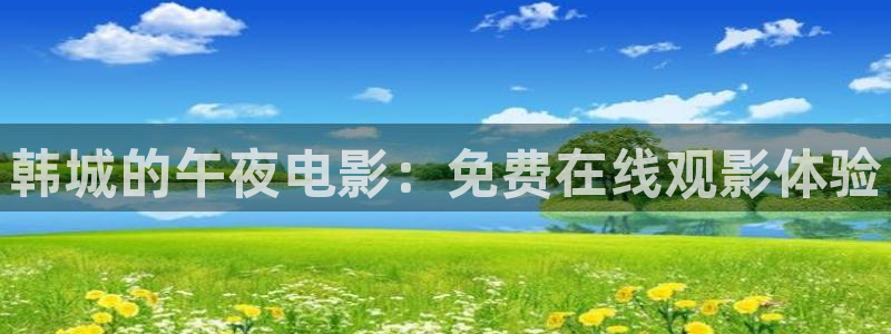私人影院星空顶